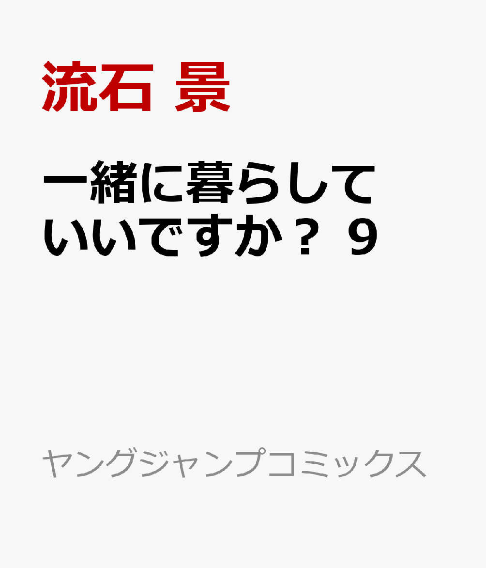 一緒に暮らしていいですか？ 9巻
