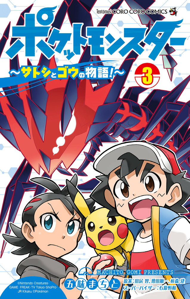 ポケットモンスター 〜サトシとゴウの物語！〜 3巻