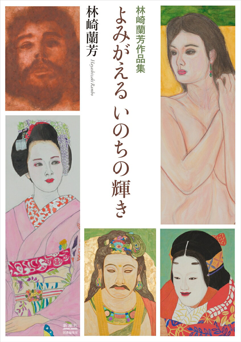 林崎蘭芳作品集 よみがえる いのちの輝き