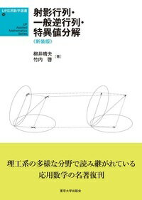 UP応用数学選書10　射影行列・一般逆行列・特異値分解　新装版 （UP応用数学選書） [ 柳井　晴夫 ]