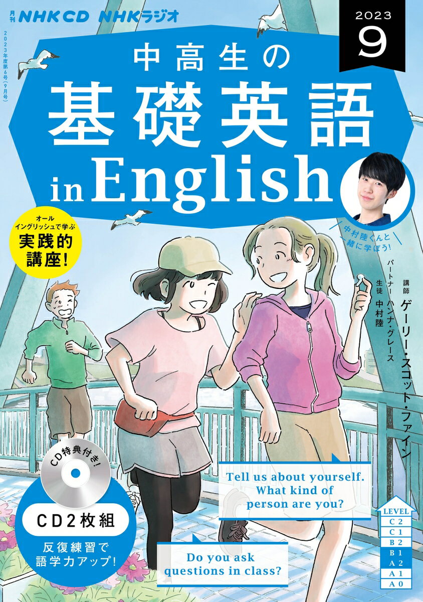 NHK　CD　ラジオ中高生の基礎英語　in　English　2023年9月号