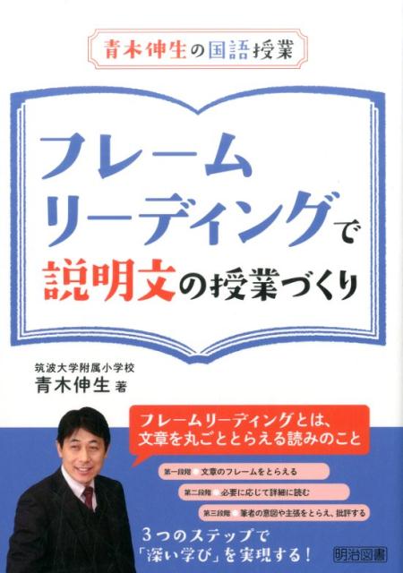 フレームリーディングで説明文の授業づくり