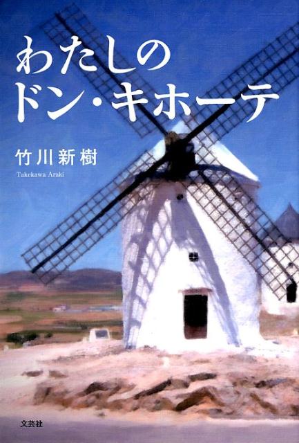 わたしのドン・キホーテ