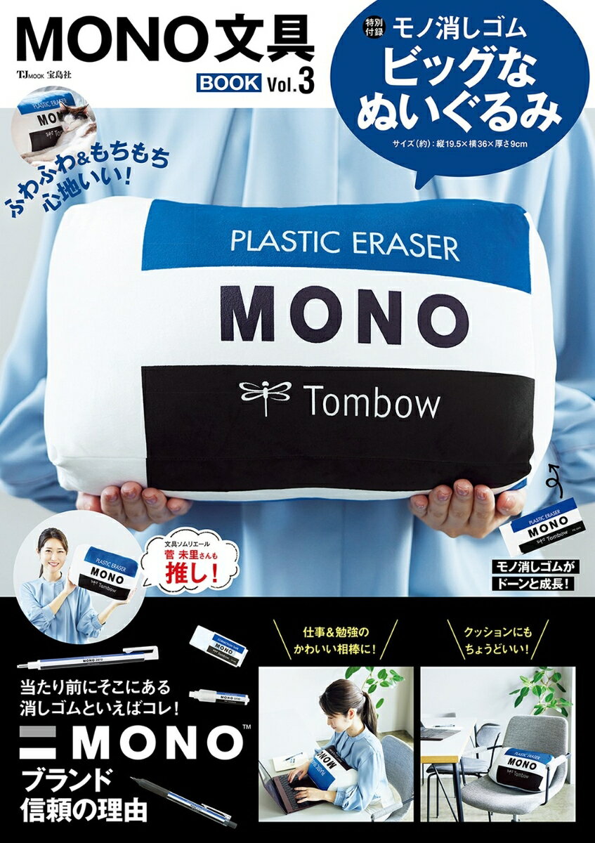 MONO文具BOOK Vol.3 （TJMOOK）