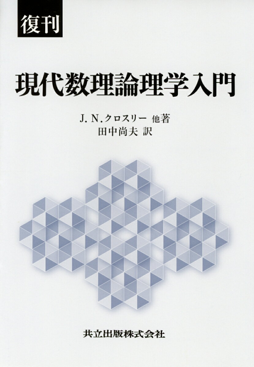 復刊 現代数理論理学入門 [ J.N.Crossley ]