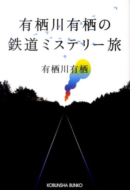 有栖川有栖の鉄道ミステリー旅