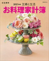 主婦と生活 お料理家計簿2021年版