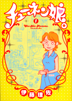 チューネン娘。（1）