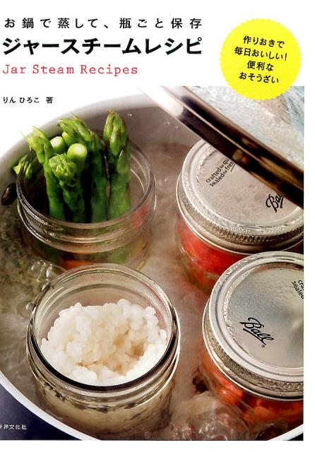 お鍋で蒸して、瓶ごと保存ジャースチームレシピ