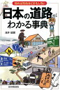 日本の道路がわかる事典 知れば知るほどおもしろい [ 浅井建爾 ]