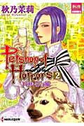 PETSHOP　OF　HORRORSパサージュ編（2）