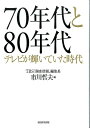 70年代と80年代 テレビが輝いていた時代 [ 市川哲夫 ]