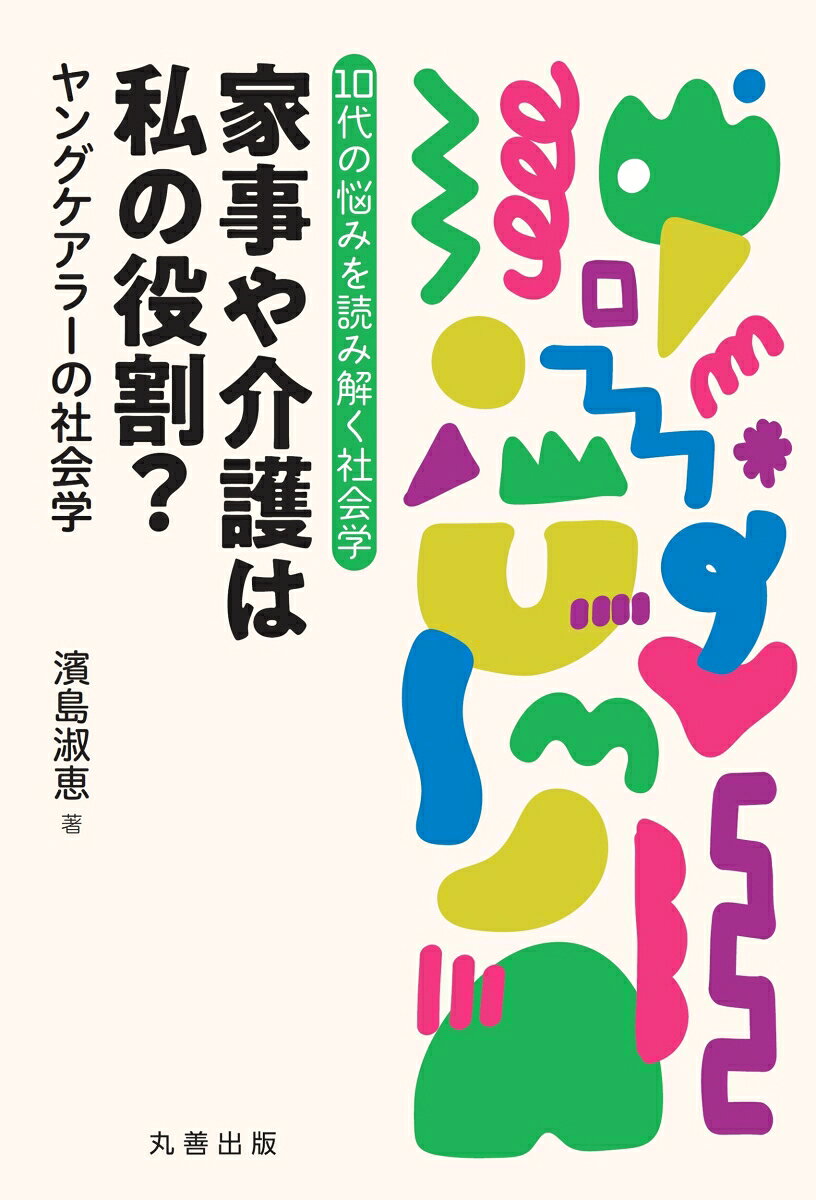 家事や介護は私の役割？