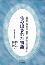 生み出された物語 目撃証言・記憶の変容・冤罪に心理学はどこまで迫れる （法と心理学会叢書） [ 山本登志哉 ]