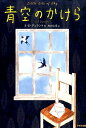 青空のかけら （鈴木出版の児童文学　この地球を生きる子どもたち） [ S．E．デュラント ]