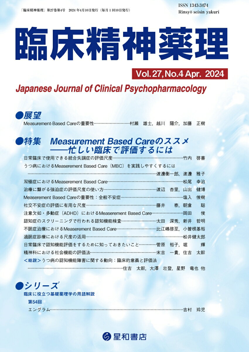 臨床精神薬理 27巻4号〈特集〉Measurement Based Careのススメーー忙しい臨床で評価するには