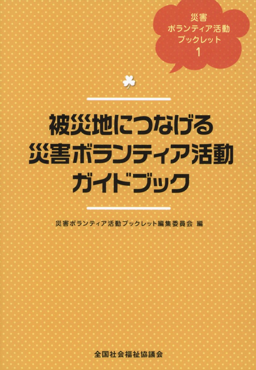 被災地につなげる災害ボランティア活動ガイドブック