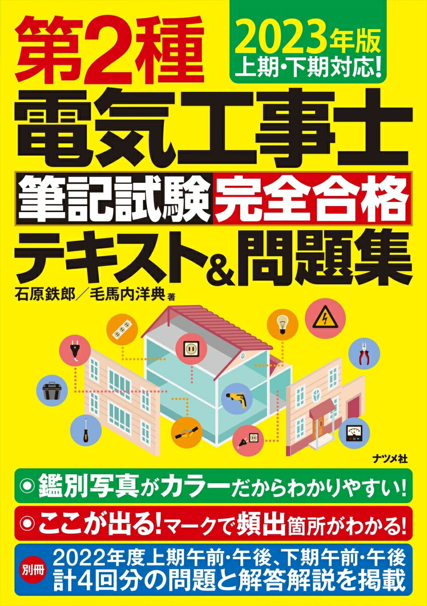 鑑別写真がカラーだからわかりやすい！ここが出る！マークで頻出箇所がわかる！別冊２０２２年度上期午前・午後、下期午前・午後計４回分の問題と解答解説を掲載。