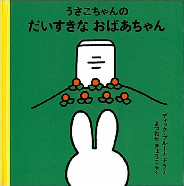 うさこちゃんシリーズ　絵本 うさこちゃんの だいすきなおばあちゃん （ブルーナの絵本） [ ディック・ブルーナ ]