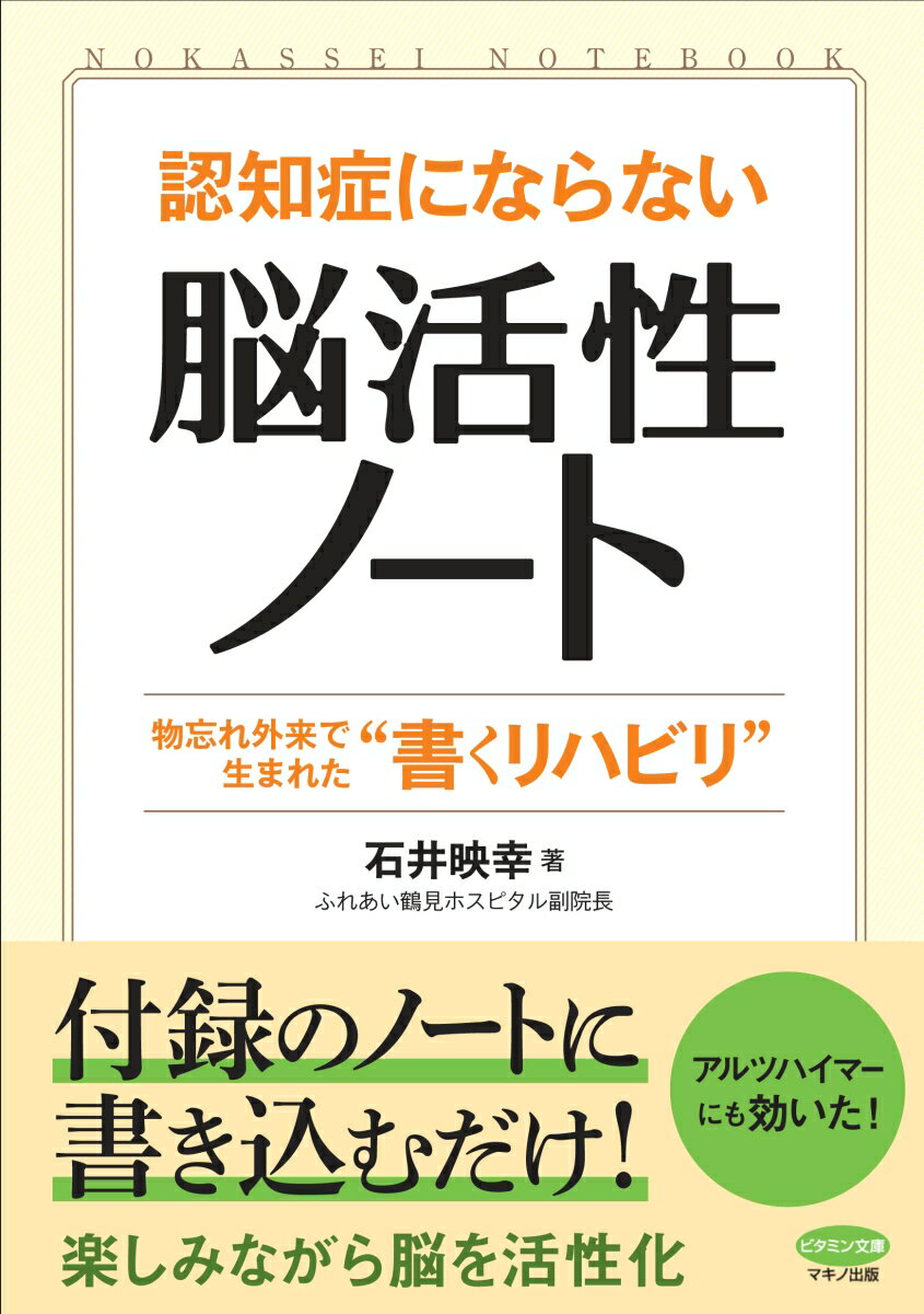 認知症にならない「脳活性ノート」