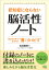 認知症にならない「脳活性ノート」