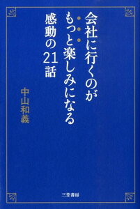 会社に行くのがもっと楽しみになる感動の21話