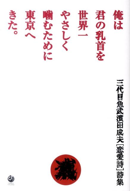 最初の出版から現代までの２２年間に発表した数十冊の詩集の中から、魚武本人が選び抜いた詩たちをすべて収録した、初の！三代目魚武濱田成夫オールタイムベスト＋新作！詩集！恋愛詩・詩集Ｖｅｒ。