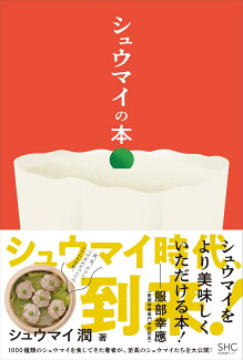 シュウマイの本の表紙