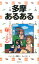 【謝恩価格本】多摩あるある 594円
