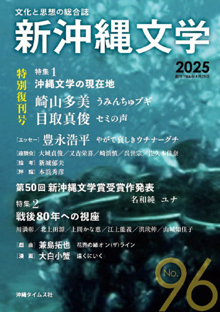 新沖縄文学 96号