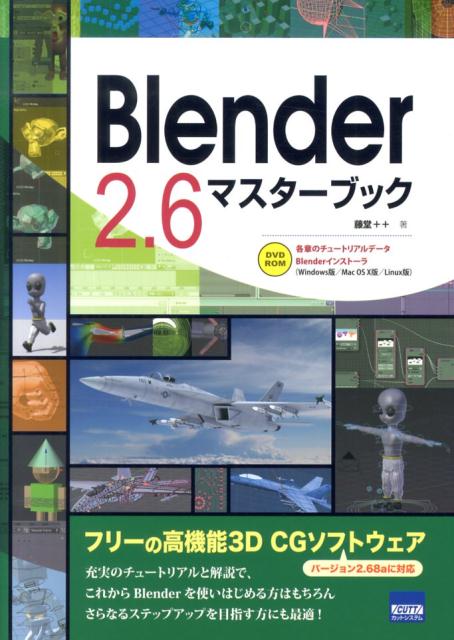 Blender 2．6マスターブック 藤堂＋