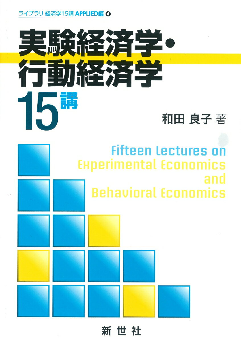 実験経済学・行動経済学15講 （ライブラリ 経済学15講　A-4） [ 和田　良子 ]