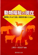 動物福祉の現在