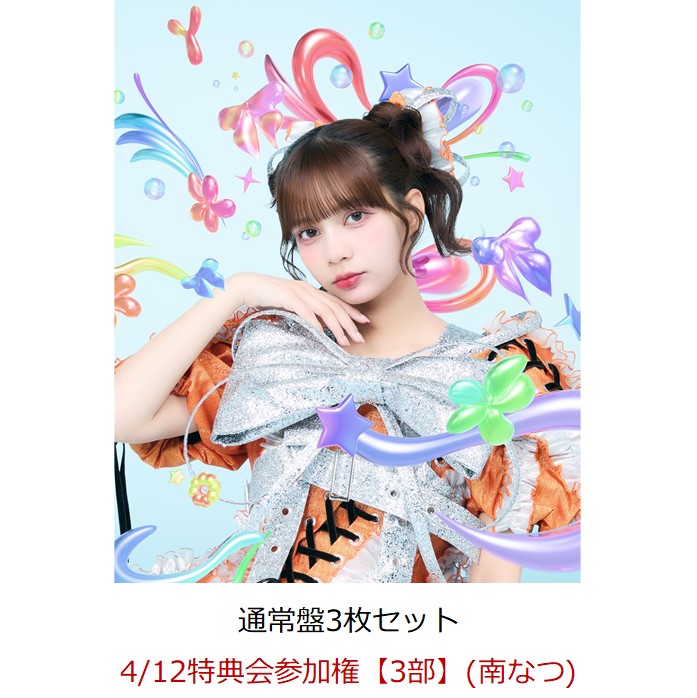 【楽天ブックス限定先着特典】【クレジットカード決済限定】【イベント対象】HAPPY BOUNCE BIRTHDAY (通常盤3枚セット)(4/12特典会参加権【3部】(南なつ)(一次販売))