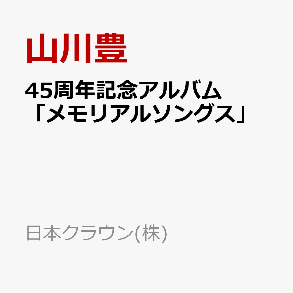 45周年記念アルバム「メモリアルソングス」