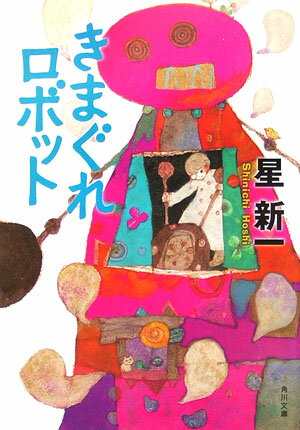 きまぐれロボット （角川文庫） [ 星　新一 ]