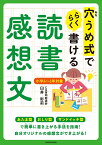 穴うめ式でらくらく書ける読書感想文 [ 臼井　彩莉 ]