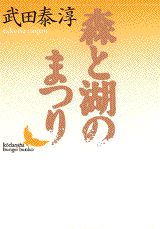 森と湖のまつり