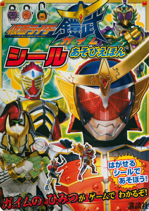 仮面ライダーガイムシールあそびえほん