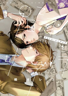プロミス・シンデレラ(1)の表紙