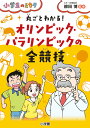 丸ごとわかる！ オリンピック・パラリンピックの全競技 小学生のミカタシリーズ [ 柳田 博 ] - 楽天ブックス