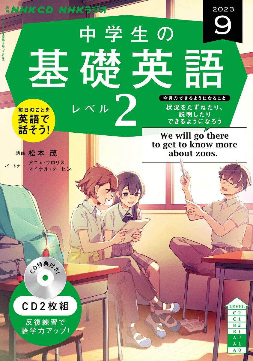 NHK　CD　ラジオ中学生の基礎英語　レベル2　2023年9月号のサムネイル