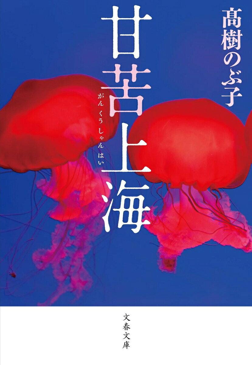 甘苦上海