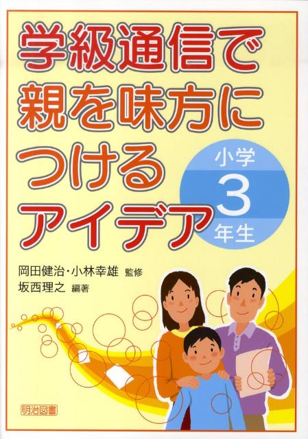 学級通信で親を味方につけるアイデア（小学3年生）