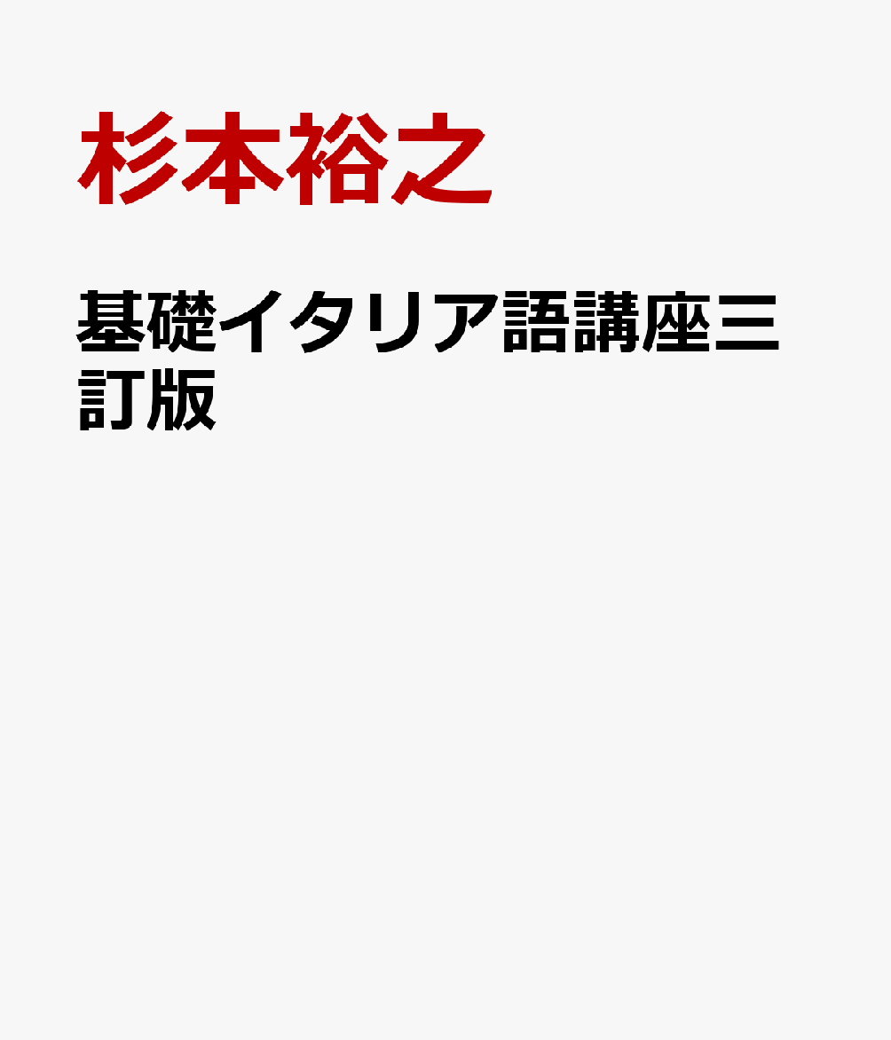 基礎イタリア語講座三訂版