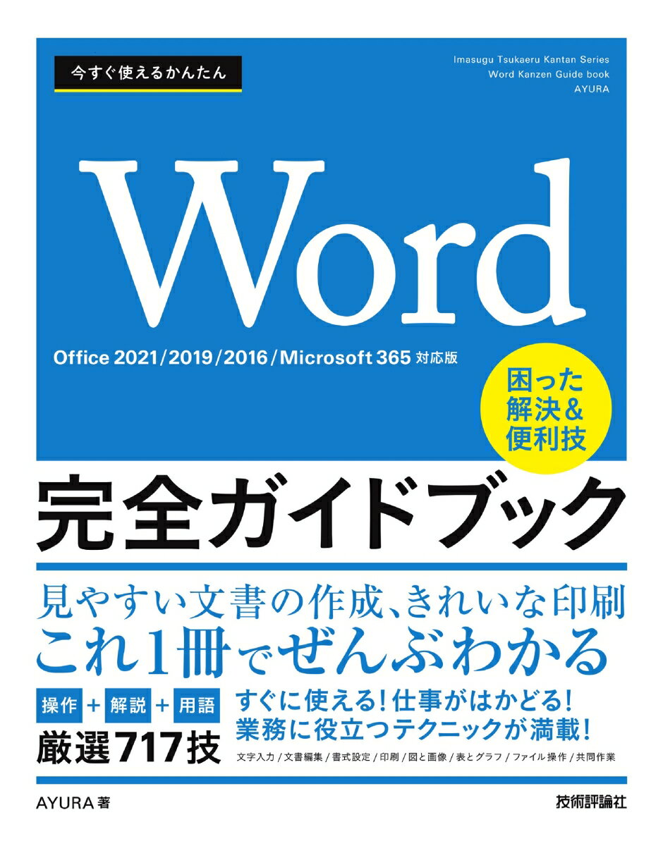 今すぐ使えるかんたん Word完全ガイドブック 困った解決＆便利技 ［Office 2021/2019/2016/Microsoft 365対応版］ [ AYURA ]