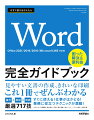 最新の画面を使って基本の知識操作から丁寧に解説。はじめてＷｏｒｄに触れる新社会人や学生の方も、安心して学習を始めることができます。操作解説＋用語＋便利なショートカット合計で全７１７技を掲載。知りたかった解決方法、知らなかった使いこなしのテクニックがどんどん見つかります。最新のＷｏｒｄ２０２１やＭｉｃｒｏｓｏｆｔ３６５だけでなく、旧バージョンのＷｏｒｄ２０１９／２０１６にも対応しています。バージョンを問わず安心して利用することができます。Ｗｏｒｄを利用するうえで重要な用語を解説した用語集から、実際の操作をもとに引ける目的別索引、作業がはかどる便利なショートカット集まで、便利な付録がついています。