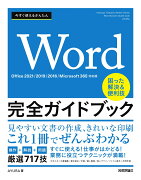 今すぐ使えるかんたん　Word完全ガイドブック　困った解決＆便利技 ［Office 2021/2019/2016/Microsoft 365対応版］