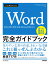 今すぐ使えるかんたん　Word完全ガイドブック　困った解決＆便利技 ［Office 2021/2019/2016/Microsoft 365対応版］