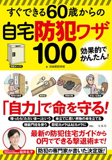すぐできる60歳からの自宅防犯ワザ100の表紙